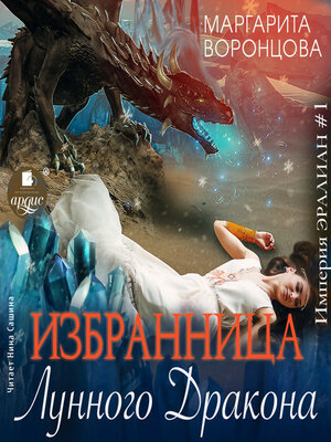 cover image of Избранница лунного дракона